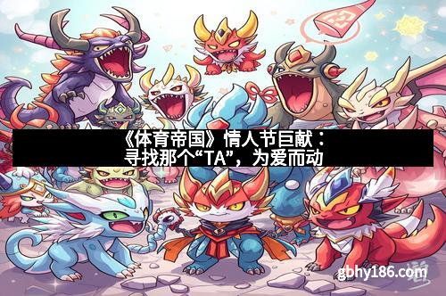 《体育帝国》情人节巨献：寻找那个“TA”，为爱而动